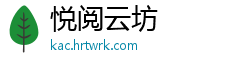 悦阅云坊